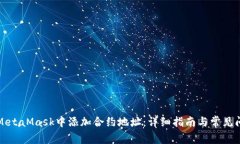 如何在MetaMask中添加合约地址：详细指南与常见问