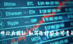USDT钱包官方网站大揭秘：如何选择安全可靠的数