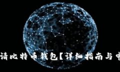 如何申请比特币钱包？详细指南与申请入口