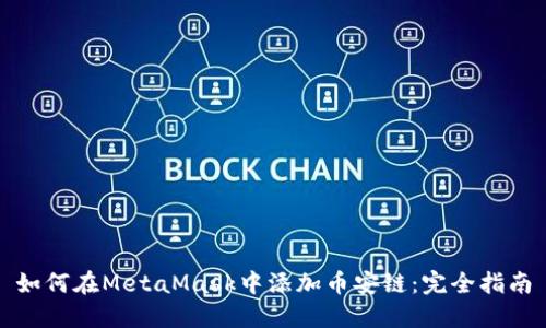 如何在MetaMask中添加币安链：完全指南