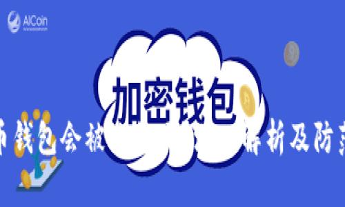 比特币钱包会被冻结吗？深入解析及防范措施