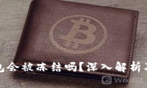 比特币钱包会被冻结吗？深入解析及防范措施