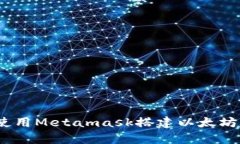  如何使用Metamask搭建以太坊私有链