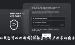 MetaMask钱包可以共用吗？详解多个用户共享的安全