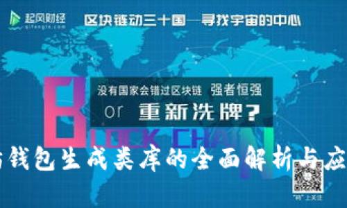 以太坊钱包生成类库的全面解析与应用指南