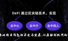 09年比特币钱包的历史与发展：从原始到现代的演