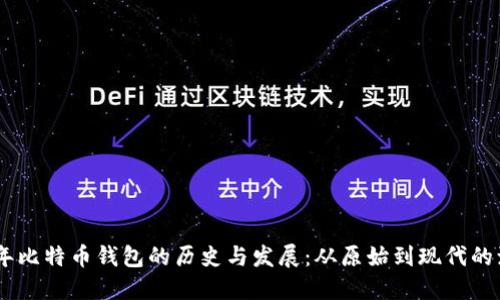 09年比特币钱包的历史与发展：从原始到现代的演变