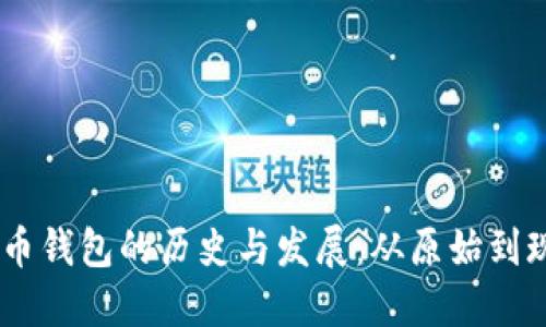 09年比特币钱包的历史与发展：从原始到现代的演变