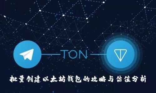 批量创建以太坊钱包的攻略与估值分析