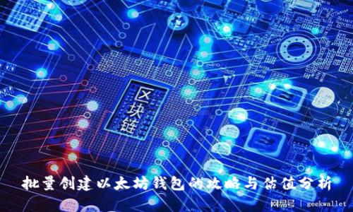 批量创建以太坊钱包的攻略与估值分析