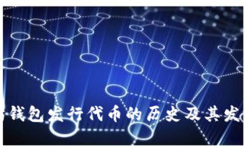 以太坊钱包发行代币的历史及其发展历程