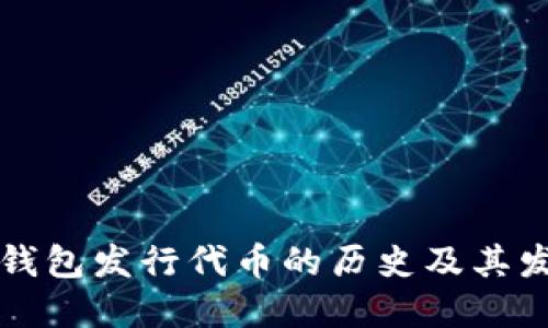 以太坊钱包发行代币的历史及其发展历程