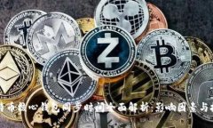 比特币核心钱包同步时间全面解析：影响因素与