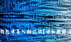 如何在小狐狸钱包中导入助记词？详细教程与常