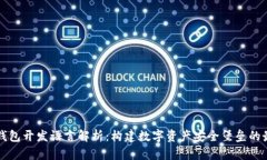 以太坊钱包开发语言解析：构建数字资产安全堡