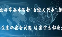baioti如何在MetaMask钱包中进行德转币交易的详细指