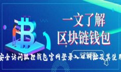 如何安全访问狐狸钱包官网登录入口网址及其使