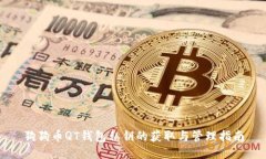 狗狗币QT钱包私钥的获取与管理指南