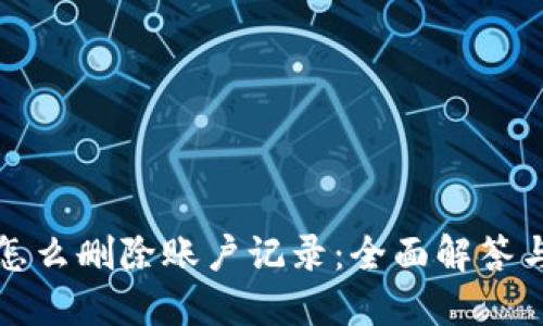 狐狸钱包怎么删除账户记录：全面解答与实用指南