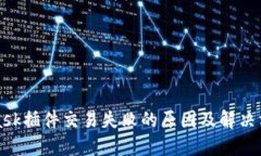 MetaMask插件交易失败的原因及解决方案详解