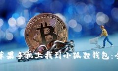 如何在苹果手机上找到小狐狸钱包：全面指南