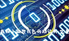 如何找回小狐狸钱包的助记词：完整指南