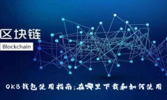 OKB钱包使用指南：在哪里下载和如何使用