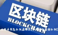 比特币钱包私钥在哪里？如何安全存储私钥？