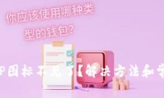 小狐钱包APP图标不见了？解决方法和常见问题详