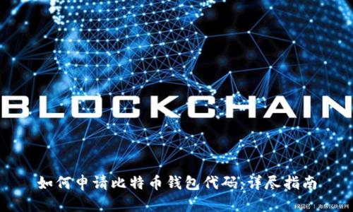 如何申请比特币钱包代码：详尽指南