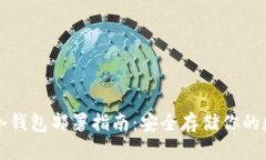 比特币冷钱包部署指南：安全存储你的数字资产