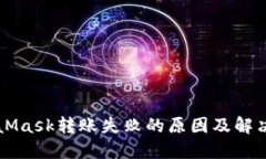 MetaMask转账失败的原因及解决方法