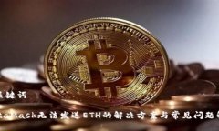 和关键词MetaMask无法发送ETH的解决方案与常见问题