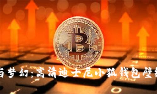 浪漫与梦幻：高清迪士尼小狐钱包壁纸下载