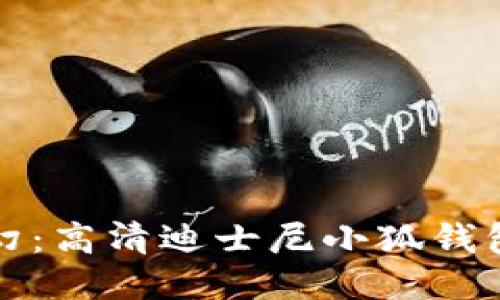 浪漫与梦幻：高清迪士尼小狐钱包壁纸下载