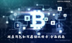 硬盘钱包如何存储比特币：全面指南