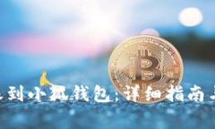 如何将ETH转账到小狐钱包：详细指南与常见问题