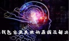 小狐钱包交互失败的原因及解决方法