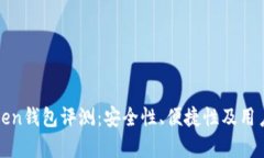 Odeik Token钱包评测：安全性、便捷性及用户体验分