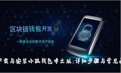 : 如何下载与安装小狐钱包中文版：详细步骤与常