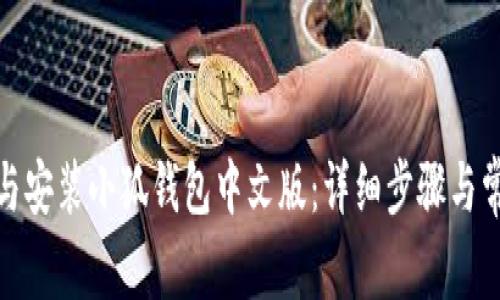 : 如何下载与安装小狐钱包中文版：详细步骤与常见问题解答
