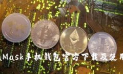 MetaMask手机钱包官方下载及使用指南