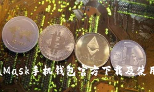 MetaMask手机钱包官方下载及使用指南