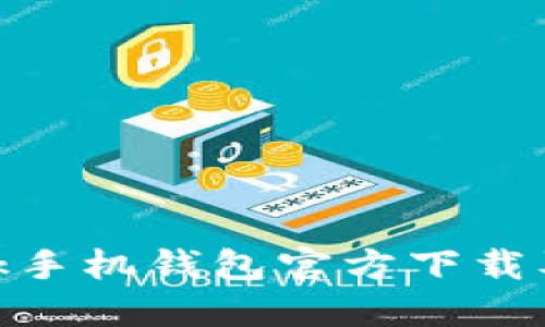 MetaMask手机钱包官方下载及使用指南