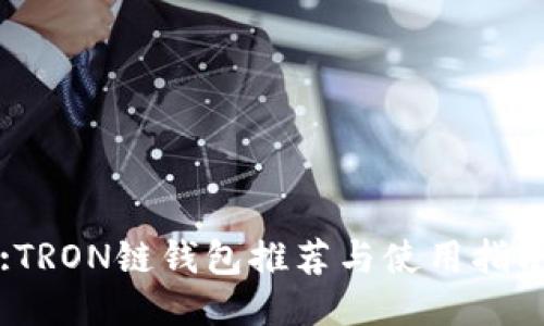 :TRON链钱包推荐与使用指南
