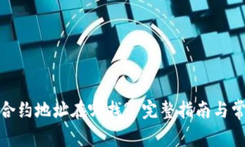 : 小狐钱包合约地址在哪找? 完整指南与常见问题解答