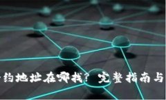 : 小狐钱包合约地址在哪找? 完整指南与常见问题
