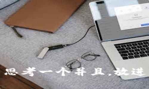 思考一个并且，放进