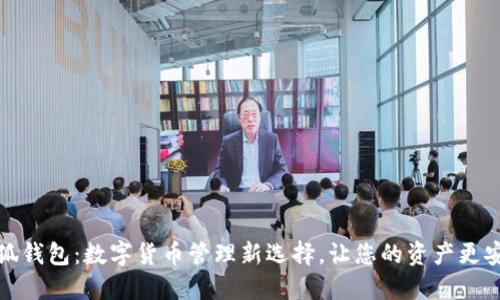 小狐钱包：数字货币管理新选择，让您的资产更安全