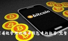 如何有效管理比特币钱包中的标签：完整指南